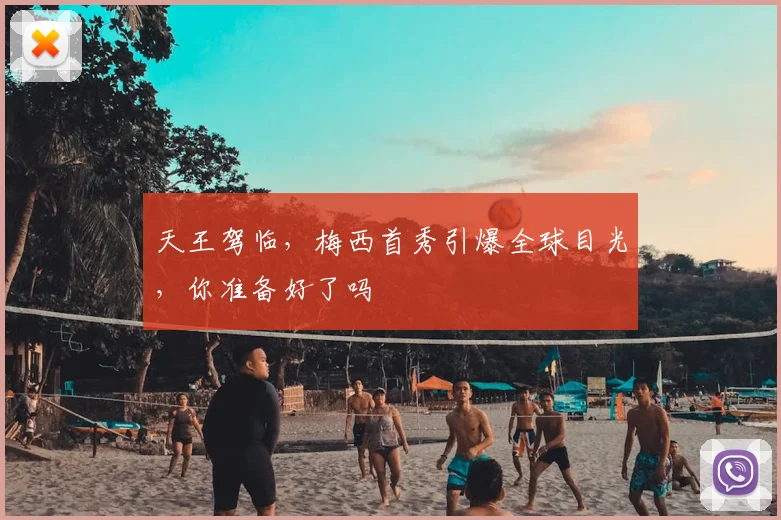 天王驾临，梅西首秀引爆全球目光，你准备好了吗