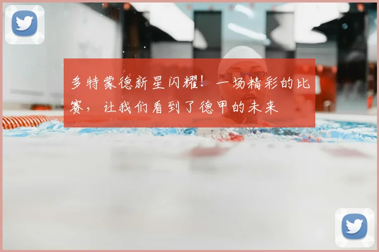 多特蒙德新星闪耀！一场精彩的比赛，让我们看到了德甲的未来