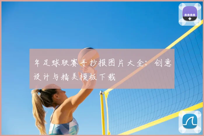 年足球联赛手抄报图片大全:创意设计与精美模板下载