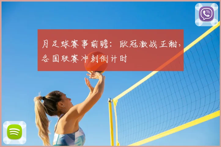月足球赛事前瞻:欧冠激战正酣,各国联赛冲刺倒计时