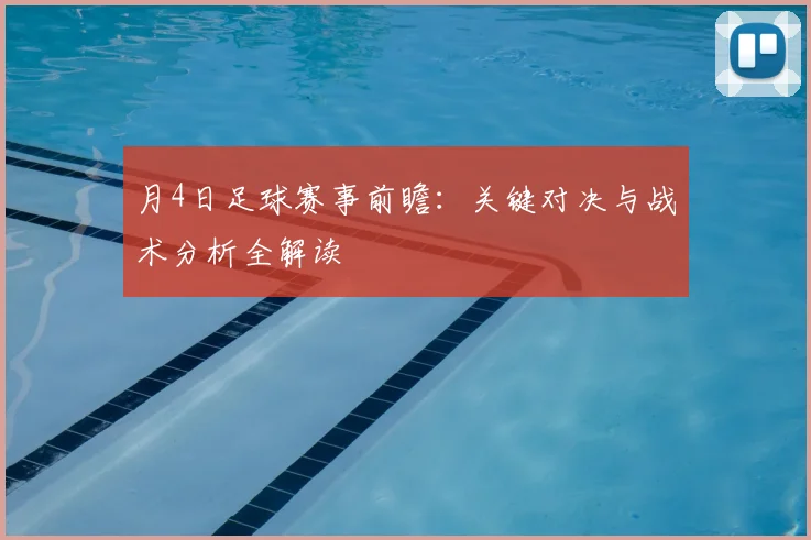 月4日足球赛事前瞻：关键对决与战术分析全解读