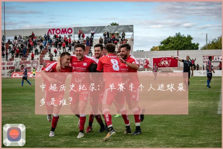 中超历史纪录:单赛季个人进球最多是谁?