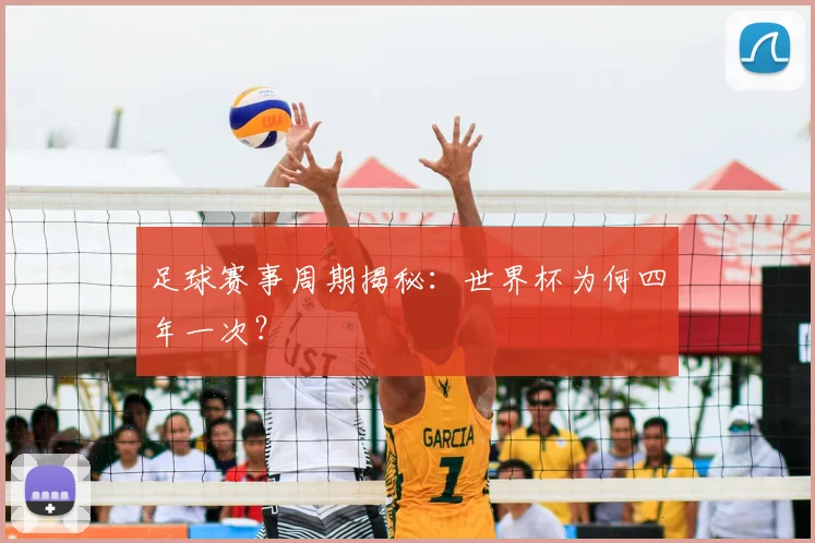 足球赛事周期揭秘：世界杯为何四年一次？