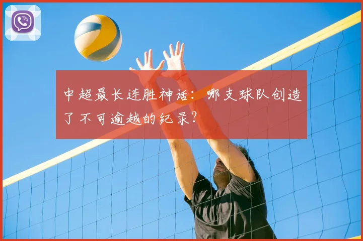 中超最长连胜神话：哪支球队创造了不可逾越的纪录？