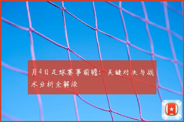 月4日足球赛事前瞻：关键对决与战术分析全解读