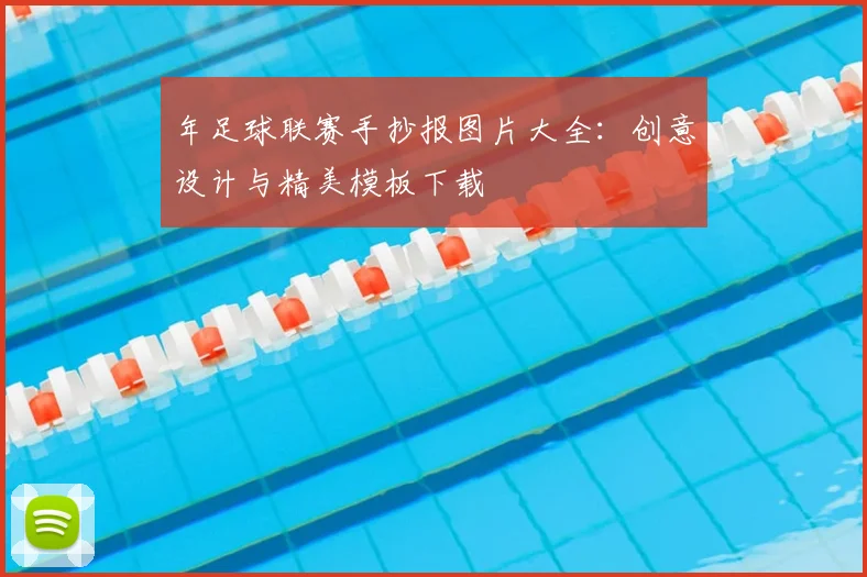 年足球联赛手抄报图片大全:创意设计与精美模板下载