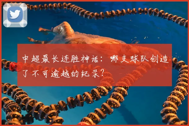 中超最长连胜神话:哪支球队创造了不可逾越的纪录?